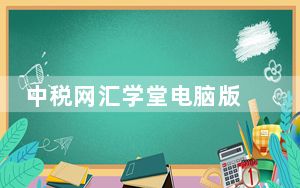 中税网汇学堂电脑版 V3.2.9 官方PC版_中税网汇学堂电脑版 V3.2.9 官方PC版免费下载