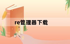 re管理器下载_re管理器