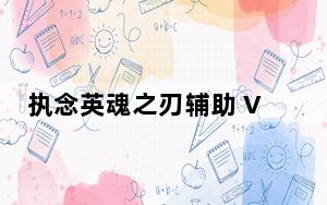 执念英魂之刃辅助 V2.1 免费版_执念英魂之刃辅助 V2.1 免费版免费下载