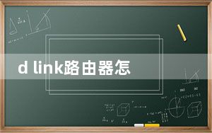 d link路由器怎么设置中继_d link路由器