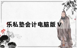 乐私塾会计电脑版 V4.0.3 最新PC版_乐私塾会计电脑版 V4.0.3 最新PC版免费下载