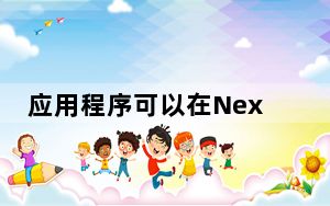 应用程序可以在Nexus7上的多个帐户之间共享