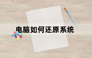 电脑如何还原系统_电脑如何还原系统