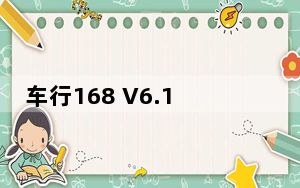 车行168 V6.1.0 最新PC版_车行168 V6.1.0 最新PC版免费下载