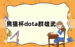 熊猫杯dota群雄武道会_熊猫杯dota群雄武道会