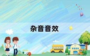 杂音音效_杂音