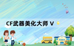 CF武器美化大师 V1.2.22 绿色版_CF武器美化大师 V1.2.22 绿色版免费下载