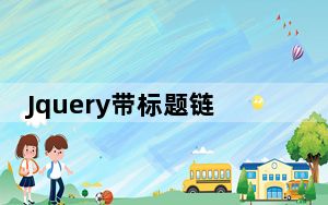 Jquery带标题链接和左右箭头的大图幻灯片轮播效果