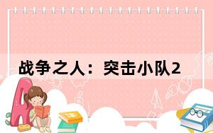 战争之人：突击小队2第一关：贺根森林战役_美军战役通关图文攻略[2]