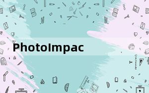 PhotoImpact_图像处理软件 V13.0 免费中文版_PhotoImpact_图像处理软件 V13.0 免费中文
