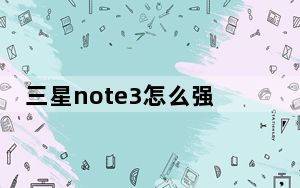 三星note3怎么强制清除锁屏密码_三星note3怎么样