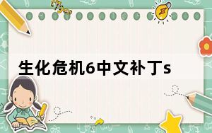 生化危机6中文补丁steam V4.0 绿色免费版_生化危机6中文补丁steam V4.0 绿色免费版免费下载