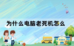为什么电脑老死机怎么办_为什么电脑老死机