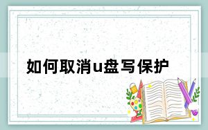 如何取消u盘写保护_如何取消u盘写保护
