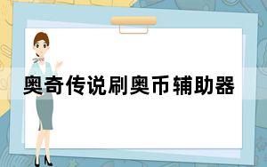 奥奇传说刷奥币辅助器 V2019 绿色免费版_奥奇传说刷奥币辅助器 V2019 绿色免费版免费下载