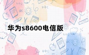华为s8600电信版_华为s8600刷机