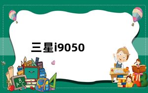 三星i9050_三星I9050真不怎么样啊