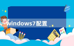 windows7配置在哪里看_windows7配置要求