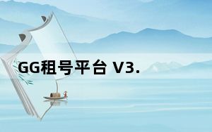 GG租号平台 V3.8.20210225 官方版_GG租号平台 V3.8.20210225 官方版免费下载