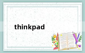 thinkpad_e530c_联想thinkpad及e480