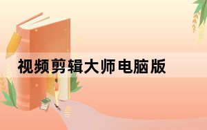 视频剪辑大师电脑版 V2.9.7 免费PC版_视频剪辑大师电脑版 V2.9.7 免费PC版免费下载