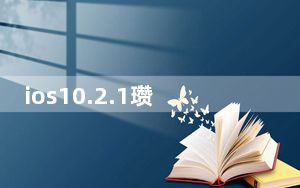 ios10.2.1瓒婄嫳_ios9 0 2越狱