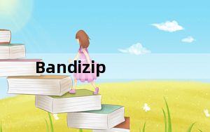 Bandizip_免费的解压缩软件 V6.0 中文免费版_Bandizip_免费的解压缩软件 V6.0 中文免费版免费下