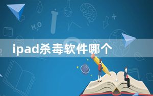 ipad杀毒软件哪个好用_ipad杀毒软件