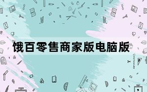 饿百零售商家版电脑版 V2.4.5 官方最新版_饿百零售商家版电脑版 V2.4.5 官方最新版免费下载