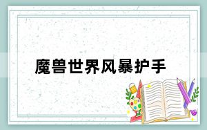 魔兽世界风暴护手_魔兽怀旧服黑暗风暴护手怎么得