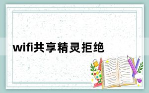wifi共享精灵拒绝接入_wifi共享精灵无法启动