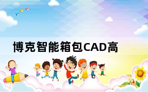 博克智能箱包CAD高级定制系统 V5.10b 免费版_博克智能箱包CAD高级定制系统 V5.10b 免费版免费下载