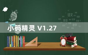 小码精灵 V1.27.7 官方版_小码精灵 V1.27.7 官方版免费下载