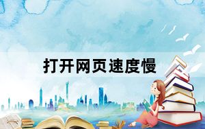 打开网页速度慢_打开网页速度慢