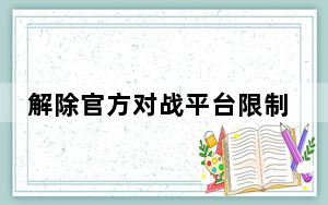 解除官方对战平台限制 V2.0 绿色免费版_解除官方对战平台限制 V2.0 绿色免费版免费下载