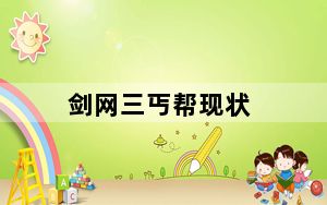 剑网三丐帮现状_《剑网3》安史之乱后的丐帮心得