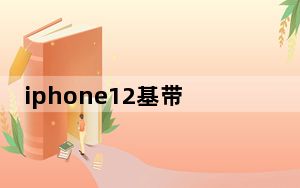 iphone12基带是x55很差吗_iPhone12基带