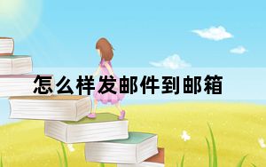 怎么样发邮件到邮箱_怎么样发邮件