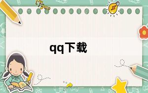 qq下载_qq大会员