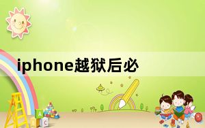 iphone越狱后必玩的游戏_iphone越狱后必装软件