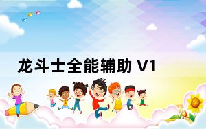 龙斗士全能辅助 V1.2 官方最新版_龙斗士全能辅助 V1.2 官方最新版免费下载