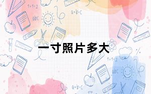 一寸照片多大_一寸照片多大