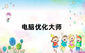 电脑优化大师_电脑优化