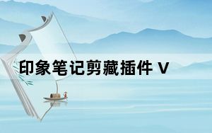 印象笔记剪藏插件 V7.0.2 官方版_印象笔记剪藏插件 V7.0.2 官方版免费下载
