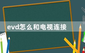 evd怎么和电视连接_evdo网络