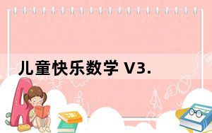 儿童快乐数学 V3.20 简体中文绿色特别版_儿童快乐数学 V3.20 简体中文绿色特别版免费下载