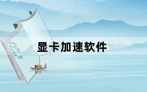 显卡加速软件_显卡加速
