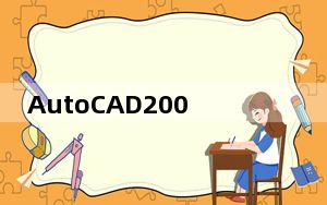 AutoCAD2007激活工具 V1.0 绿色免费版_AutoCAD2007激活工具 V1.0 绿色免费版免费下载