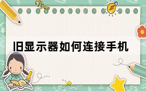 旧显示器如何连接手机_旧显示器