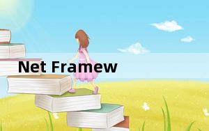 Net Framework 4.5.2 x64 官方版_Net Framework 4.5.2 x64 官方版免费下载